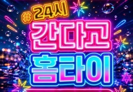 [ 간다고홈타이 ] 강남출장마사지 맞춤형 방문 케어